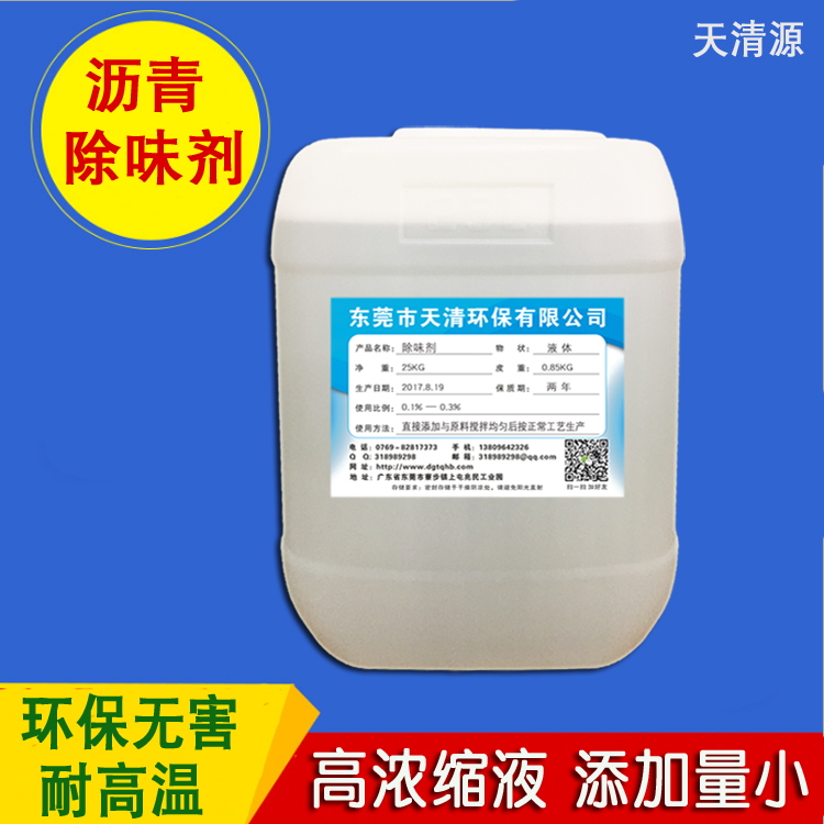 沥青除味剂