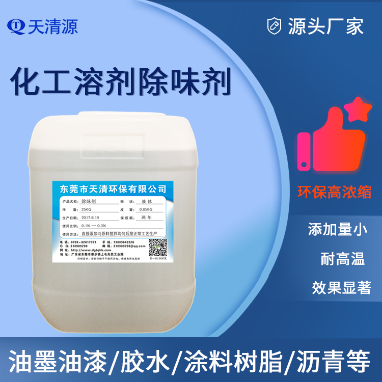 化工溶剂除味剂