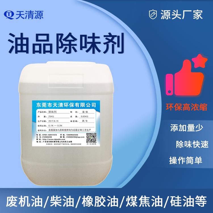 油品除味剂