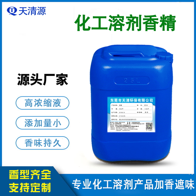 化工溶剂香精