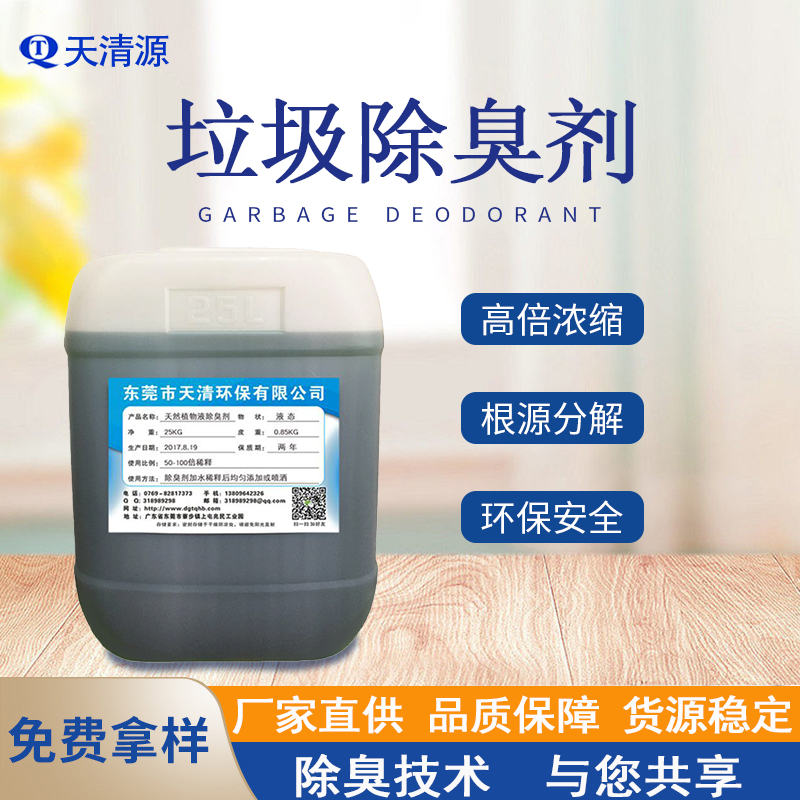 垃圾除臭剂