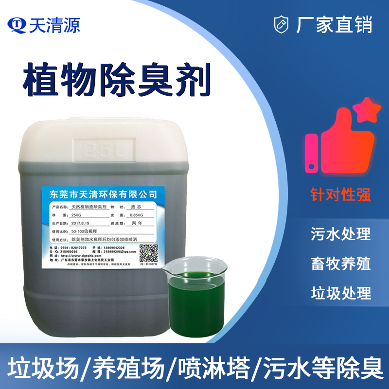 植物液除臭剂