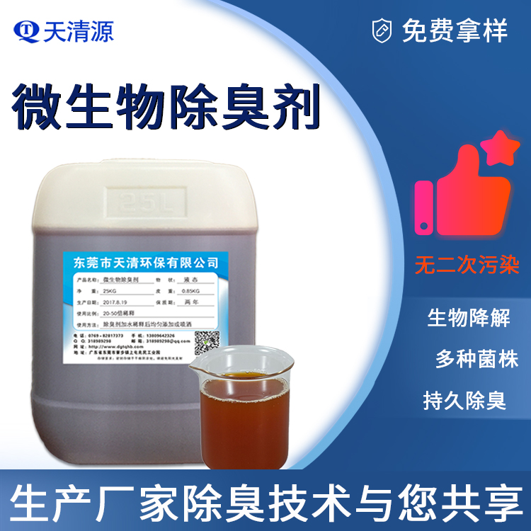 微生物除臭剂