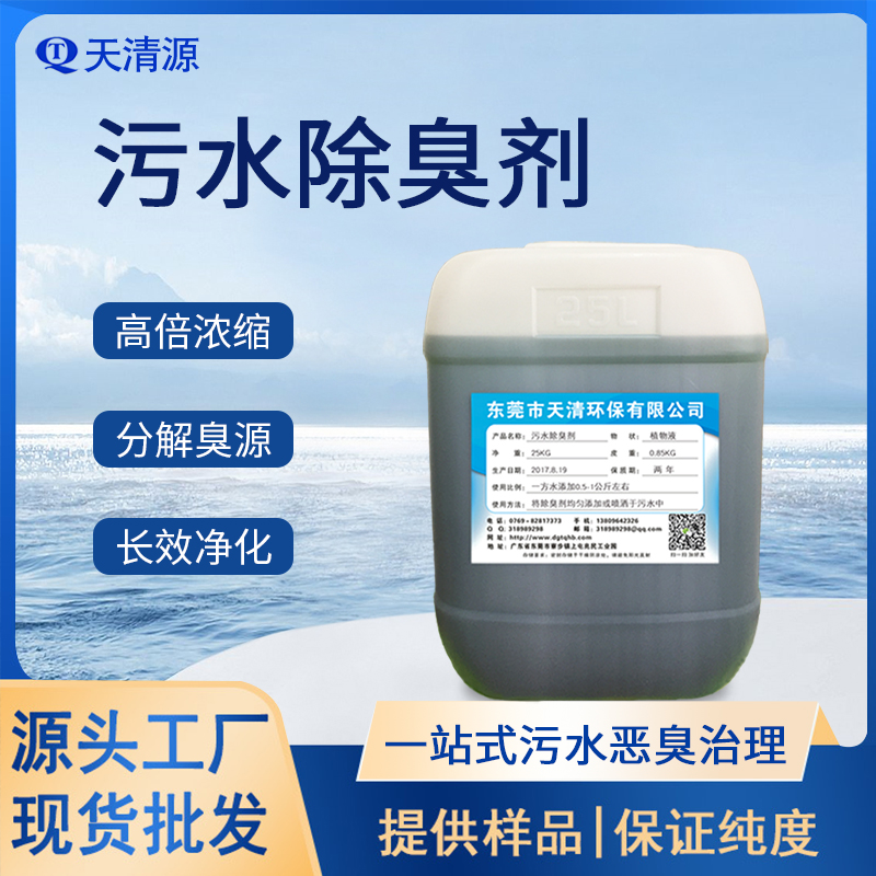污水除臭剂